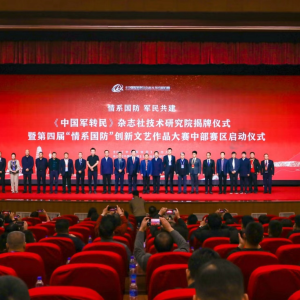 《中国军转民》杂志社技术研究院在郑州正式揭牌