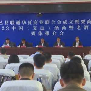 2023夏邑酒商暨老酒大会媒体推介会在夏邑举行