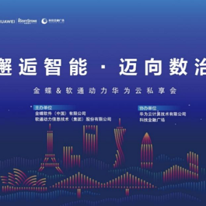 “邂逅智能，迈向数治”软通动力华为云•金蝶郑州高新区私享会成功举办
