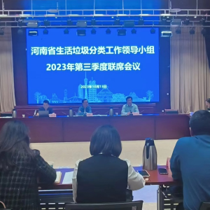 河南省第三季度生活垃圾分类工作联席会议召开