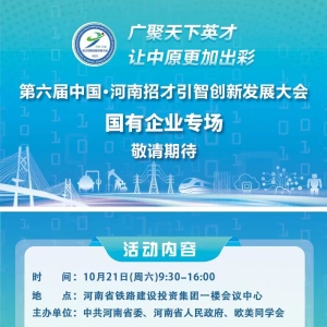 第六届中国-河南招才引智创新发展大会国有企业专场