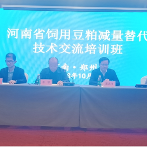 河南省饲用豆粕减量替代技术交流培训班成功举办