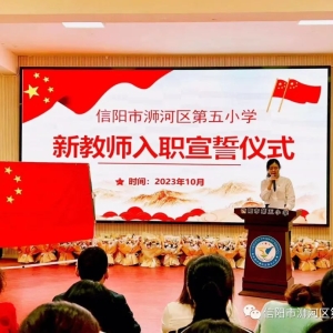 河南省信阳市浉河区第五小学2023年新教师入职宣誓仪式