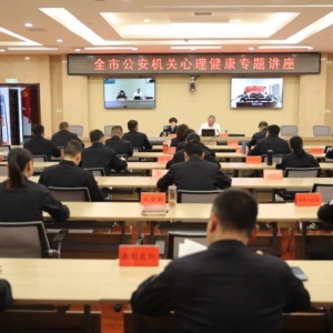 牢记嘱托暖警心 做优爱警强心理 河南省信阳市公安局举办全市公安机关心理健康专题讲座