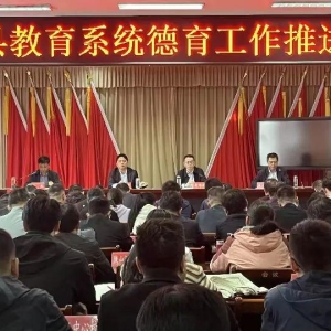 河南新县召开教育系统德育工作推进会