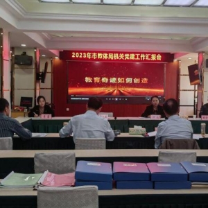 河南省信阳市委直属机关工委到市教体局开展党建督查调研