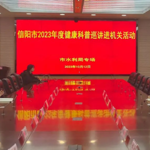 河南省信阳市卫健委组织市疾控中心开展2023年健康科普巡讲进机关活动市水利局专场