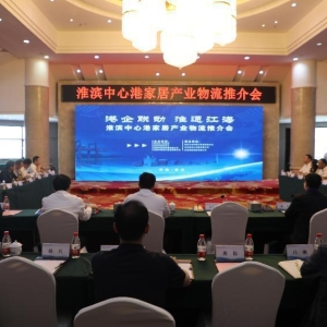 共商新机遇 河南淮滨中心港开启新未来