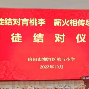 师徒结对育桃李 薪火相传尽芬芳 河南省信阳市浉河区第五小学“青蓝工程”师徒结对活动