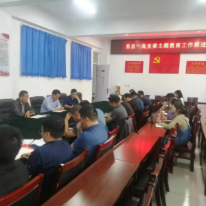 河南息县一高党委召开主题教育工作推进会