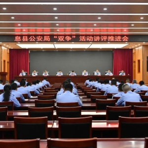 不忘初心 砥砺前行 全力冲刺再创佳绩 河南息县公安局召开9月份“双争”活动讲评推进会