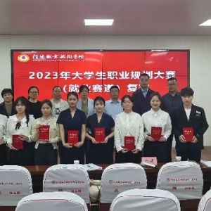 河南省信阳职业技术学院2023年大学生职业规划大赛复赛成功举办