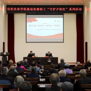 河南信阳农林学院组织离退休教职工开展“守护夕阳红”重阳节系列活动