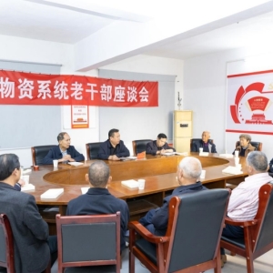 漯河市舞阳县物资总公司召开老干部座谈会