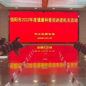 河南省信阳市卫健委举办2023年健康科普巡讲进机关活动市水利局专场