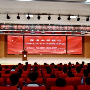 探索科学之美 点燃强国之梦 河南信阳高中举行 “强国必须强芯”清华大学教授报告会