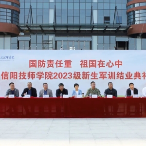 信阳技师学院举行2023级新生结业典礼
