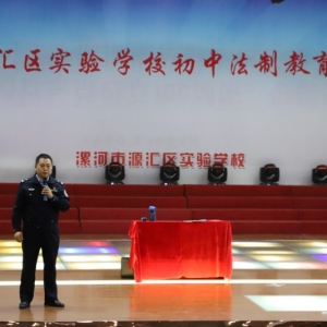 漯河市源汇区实验学校（初中部）开展法制教育活动