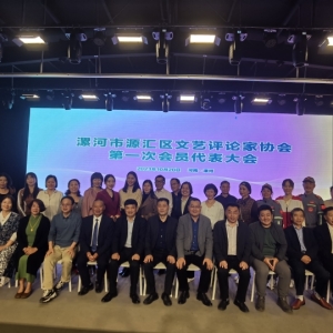 漯河市源汇区文艺评论家协会第一次会员代表大会举办