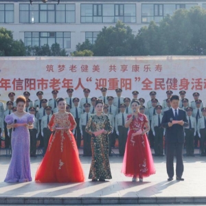 河南省信阳市举行“迎重阳”全民健身活动展演