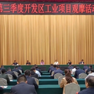 河南省信阳市第三季度开发区工业项目观摩活动点评会举行