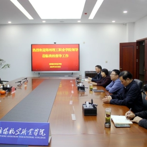 郑州理工职业学院一行到信阳航空职业学院考察交流