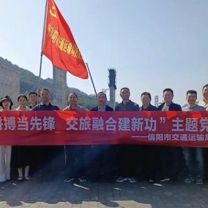 河南省信阳市交通运输局举办主题党日活动