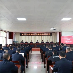 河南省信阳市司法警察秋季培训班开班仪式召开