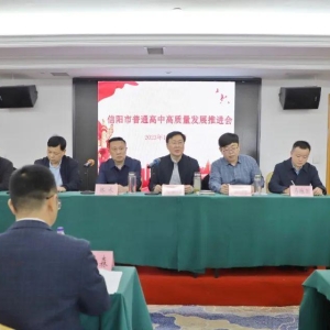 聚焦新高考 全面提质量 河南省信阳市召开普通高中高质量发展推进会