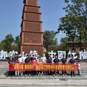 兴业银行河南信阳分行开展清风兴家 “豫”你同行家庭助廉主题活动