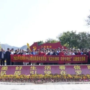 河南省信阳市中心医院组织离退休老党员、老同志开展“纪法常相伴、守护夕阳红”专题教育主题党日活动