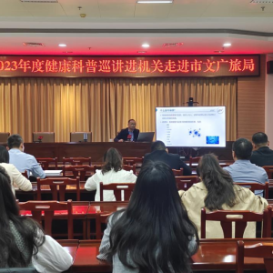 河南省信阳市卫健委组织市疾控中心开展2023年健康科普巡讲进机关活动市文广旅局专场