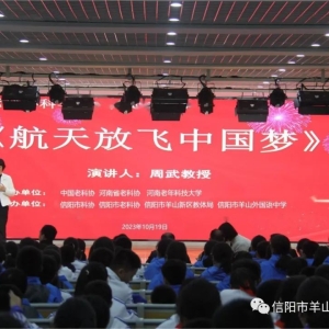 河南省信阳市羊山外国语中学举行中国老科协专家“航天放飞中国梦”主题科普讲座