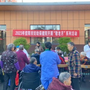 关爱老人 情暖重阳 河南省信阳市妇幼保健院健康促进活动走进五星敬老院