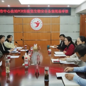 河南省信阳市中心血站顺利通过二级生物安全实验室备案现场审核
