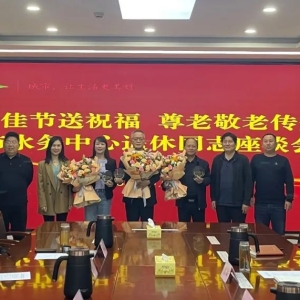 重阳佳节送祝福 尊老敬老传美德 河南省信阳市水务中心召开退休同志座谈会