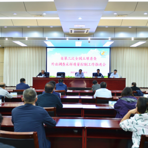 河南省召开第三次全国土壤普查外业调查采样质量控制工作推进会议