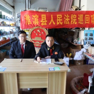 河南省淮滨县法院：巡回审判到家门“流动”普法润人心