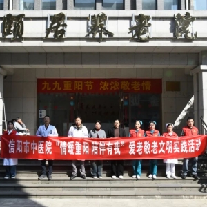 河南省信阳市中医院开展重阳节敬老爱老文明志愿服务实践活动