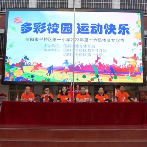 多彩校园 运动快乐 河南省信阳市平桥区第一小学举行2023年第十六届体育节