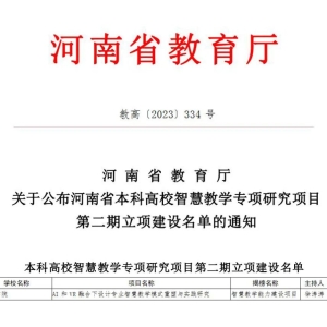 信阳学院获批河南省第二期本科高校智慧教学专项研究项目立项建设