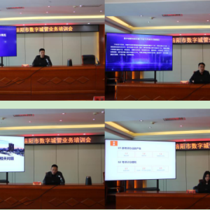 以讲促学强业务 以学促干提质效 河南省信阳市城管局城市数字化综合运行服务中心召开全市数字城管业务培训会