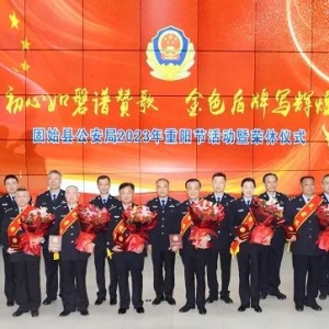 河南固始公安举行“初心如磐谱赞歌   金色盾牌写辉煌”2023年重阳节活动暨荣休仪式