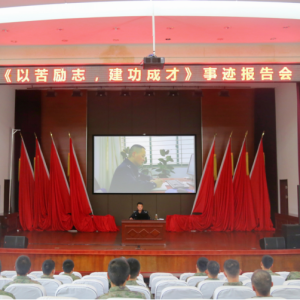 河南省固始县公安局民警李欣家受邀到北部战区陆军作先进事迹报告