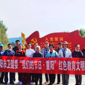 河南省信阳市卫健委组织委离退休老干部开展“我们的节日·重阳 ”红色教育文明实践活动