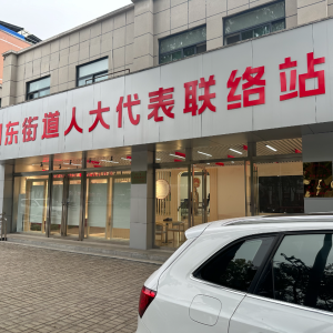 河南省信阳市浉河区：建好代表联络站 搭好群众服务台