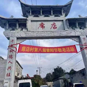 河南禹州市文殊镇席店村 圆满举办第八届重阳节敬老活动