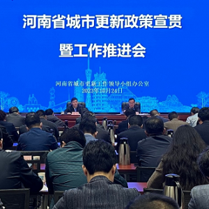 河南省召开城市更新政策宣贯暨工作推进会