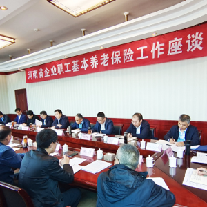 河南省企业职工养老保险工作疑难问题研讨会在洛阳召开