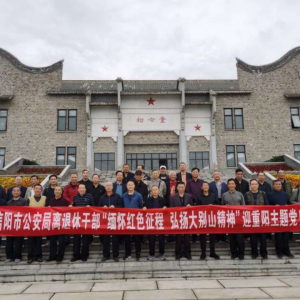 缅怀红色征程 弘扬大别山精神 河南省信阳市公安局组织机关离退休干部开展迎重阳主题党日活动